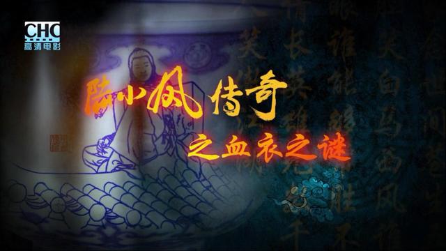 陆小凤传奇十部免费观看，《陆小凤传奇》十部观看顺序是什么（张智霖把陆小凤这个角色演“死”了）