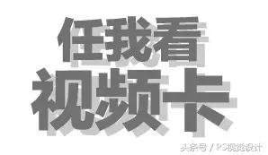 PS怎样设置投影，ps如何设置投影效果（看这篇文章就足够了）
