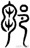 邹字怎么读，请问这个字邹怎么读（各书法下的邹字你又会几个）