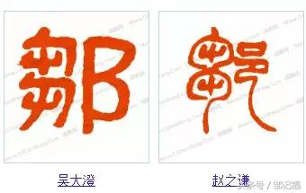 邹字怎么读，请问这个字邹怎么读（各书法下的邹字你又会几个）