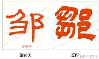 邹字怎么读，请问这个字邹怎么读（各书法下的邹字你又会几个）