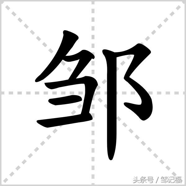 邹字怎么读，请问这个字邹怎么读（各书法下的邹字你又会几个）