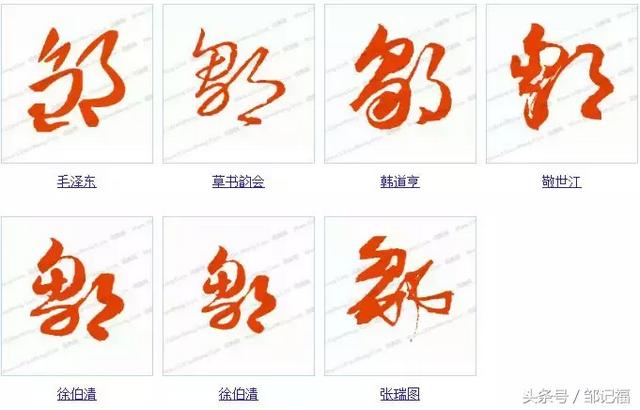 邹字怎么读，请问这个字邹怎么读（各书法下的邹字你又会几个）