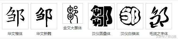 邹字怎么读，请问这个字邹怎么读（各书法下的邹字你又会几个）