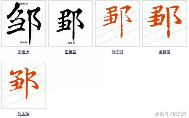 邹字怎么读，请问这个字邹怎么读（各书法下的邹字你又会几个）