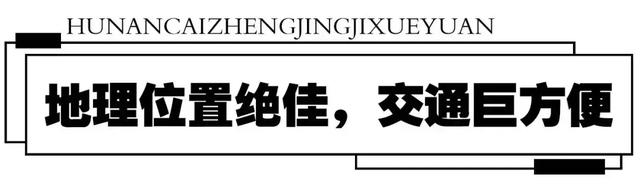 湖南财经经济学院，谁帮我解释一下“湖南大学”，“湖南财政经济学院”，“湖南财经学院（你好，湖南财政经济学院！）