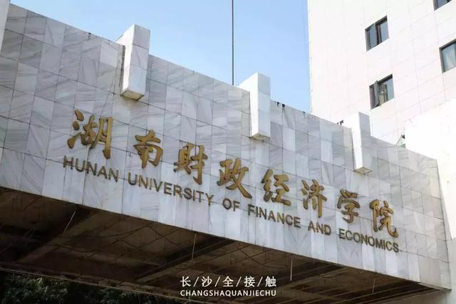 湖南财经经济学院，谁帮我解释一下“湖南大学”，“湖南财政经济学院”，“湖南财经学院（你好，湖南财政经济学院！）
