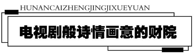 湖南财经经济学院，谁帮我解释一下“湖南大学”，“湖南财政经济学院”，“湖南财经学院（你好，湖南财政经济学院！）