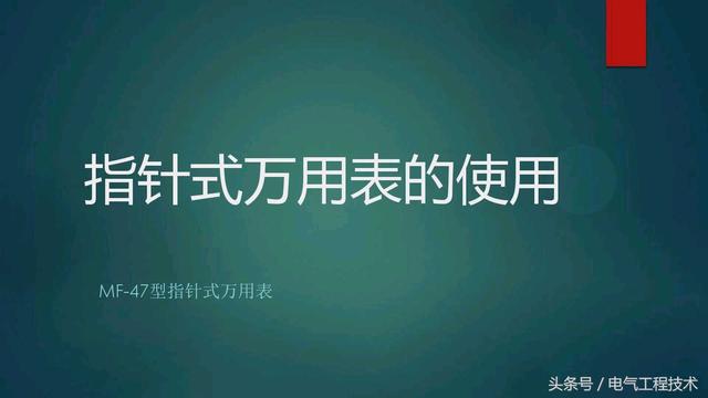 如何识别指针万用表，老电工：一个档位一个档位教你