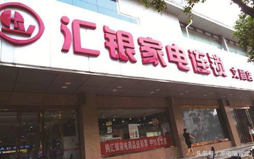 扬州汇银家电维修 曹宽平告别一手创立的汇银家电，区域连锁卖场转型前途也渺茫？