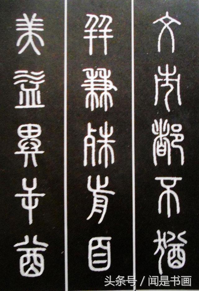 秝字怎么读，秝这个字怎么读（篆书学习参考——篆法）