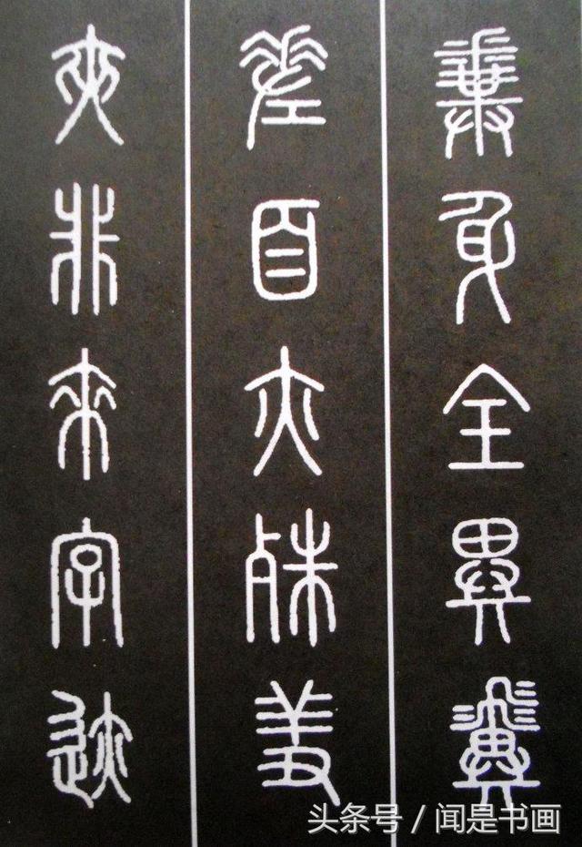 秝字怎么读，秝这个字怎么读（篆书学习参考——篆法）