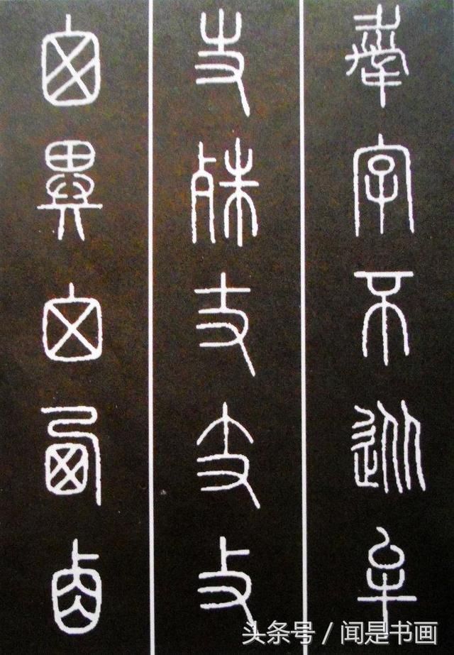 秝字怎么读，秝这个字怎么读（篆书学习参考——篆法）