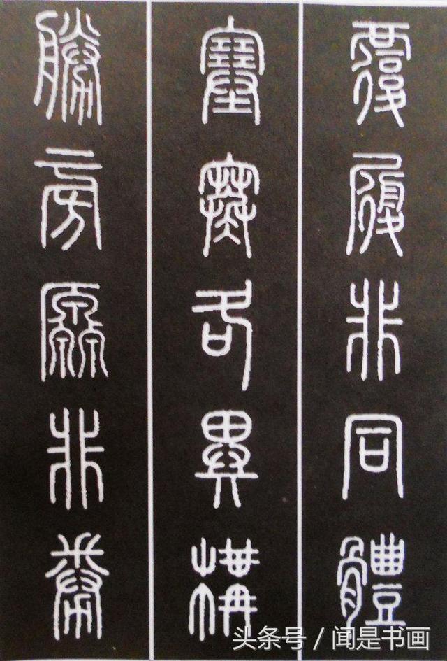 秝字怎么读，秝这个字怎么读（篆书学习参考——篆法）