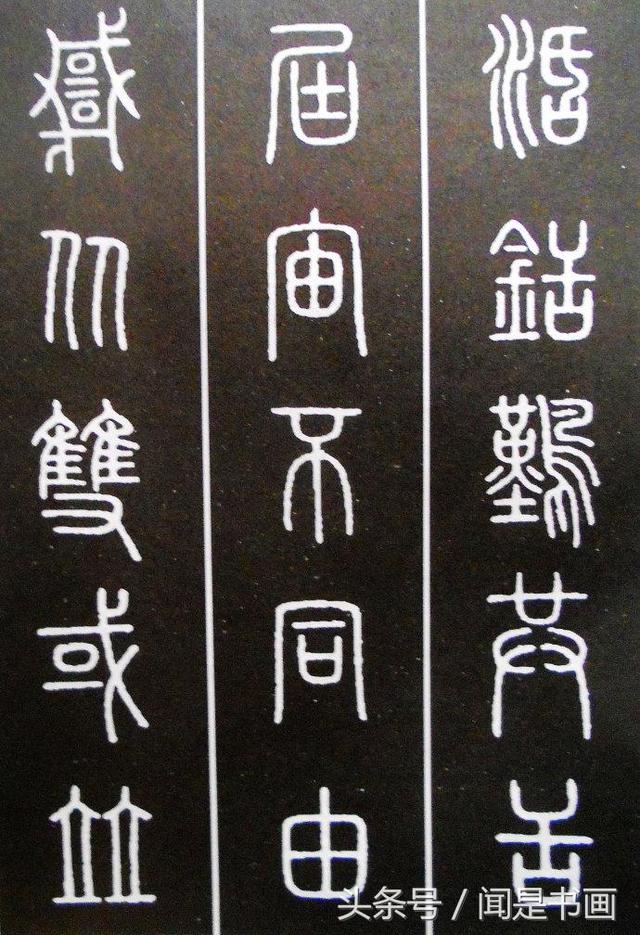 秝字怎么读，秝这个字怎么读（篆书学习参考——篆法）