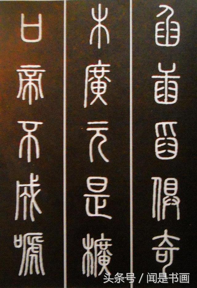 秝字怎么读，秝这个字怎么读（篆书学习参考——篆法）