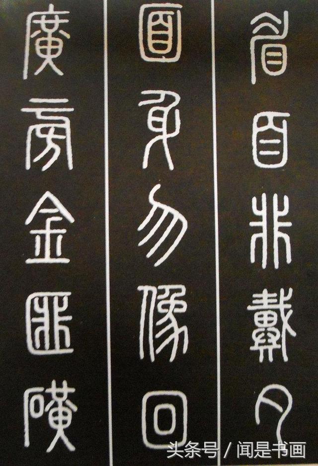 秝字怎么读，秝这个字怎么读（篆书学习参考——篆法）