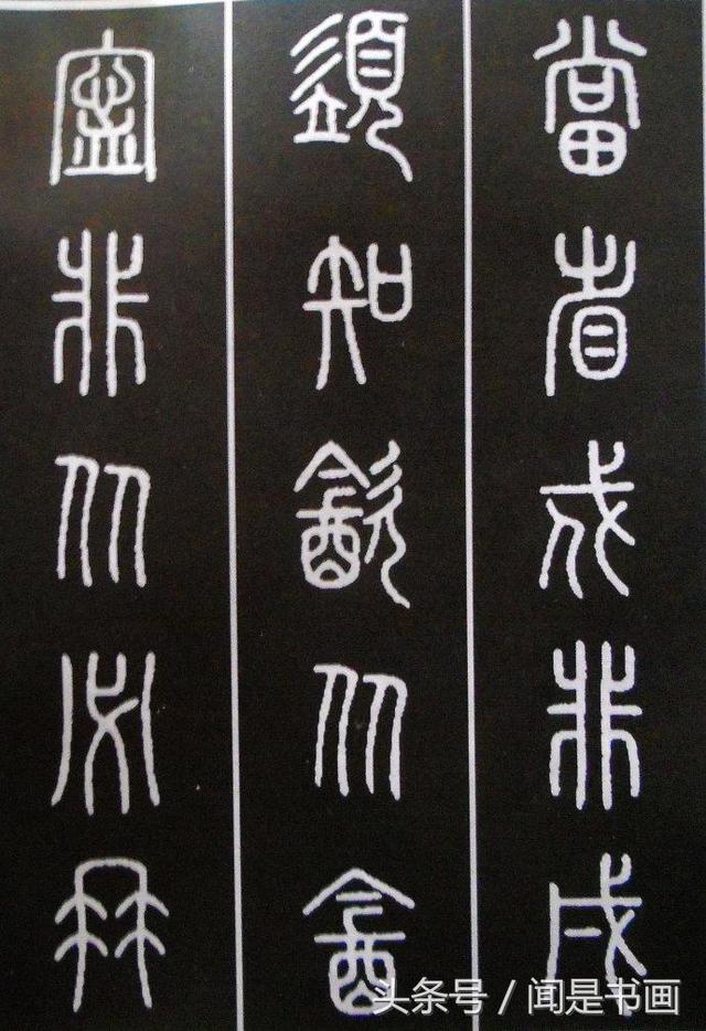 秝字怎么读，秝这个字怎么读（篆书学习参考——篆法）