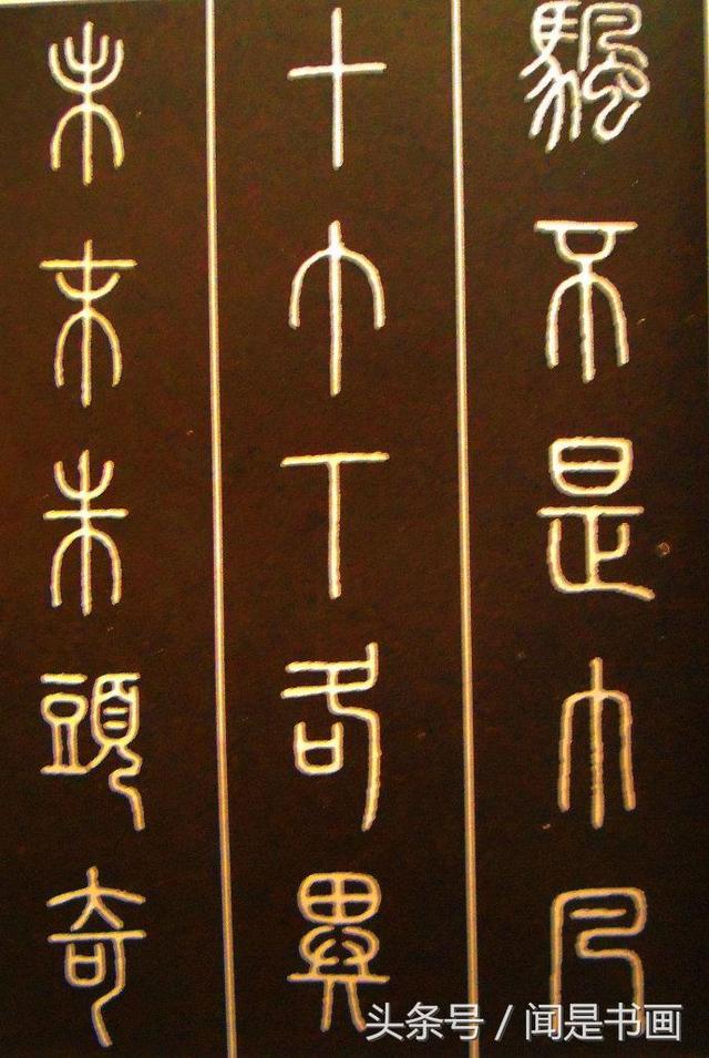 秝字怎么读，秝这个字怎么读（篆书学习参考——篆法）