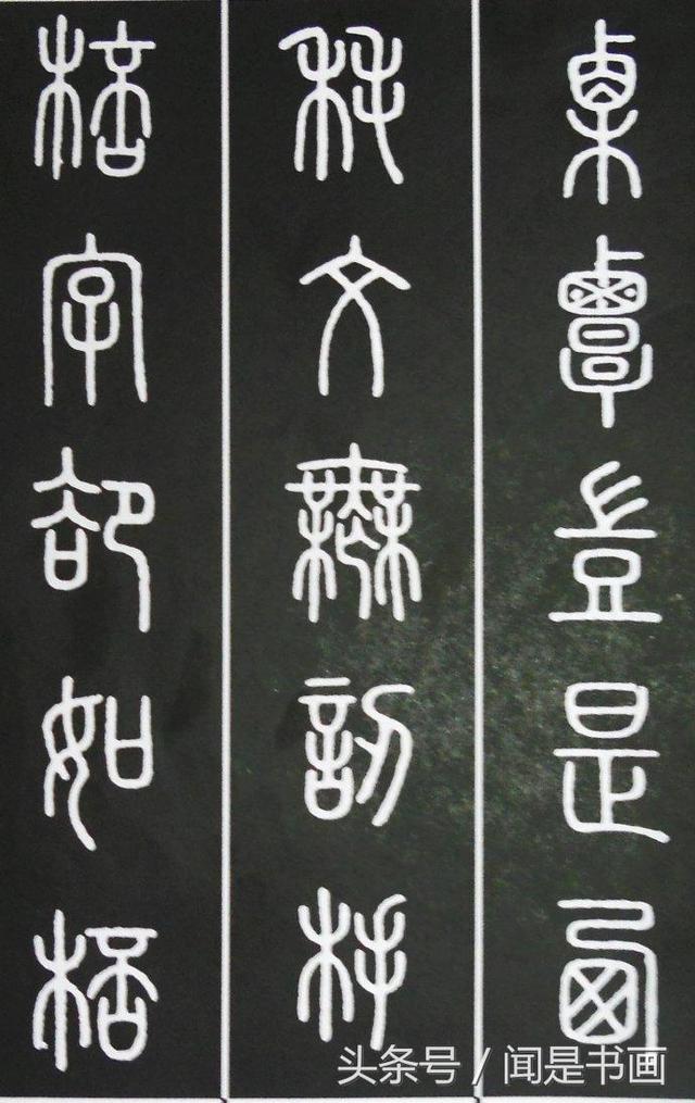 秝字怎么读，秝这个字怎么读（篆书学习参考——篆法）