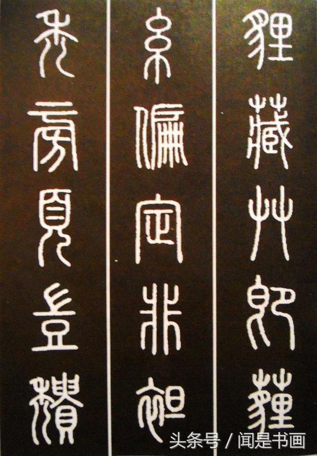 秝字怎么读，秝这个字怎么读（篆书学习参考——篆法）