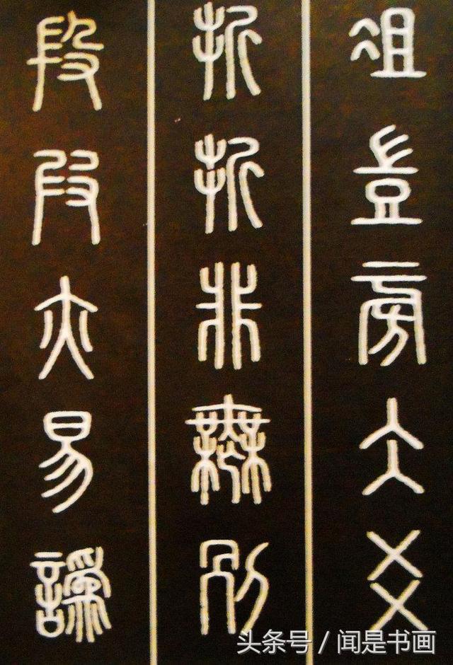 秝字怎么读，秝这个字怎么读（篆书学习参考——篆法）