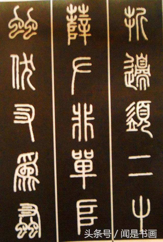 秝字怎么读，秝这个字怎么读（篆书学习参考——篆法）