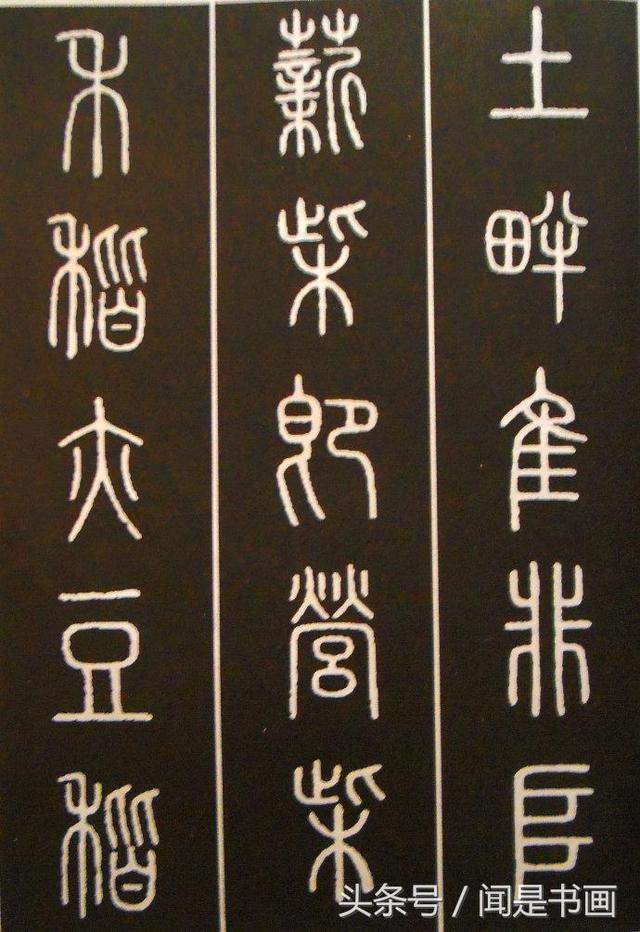 秝字怎么读，秝这个字怎么读（篆书学习参考——篆法）