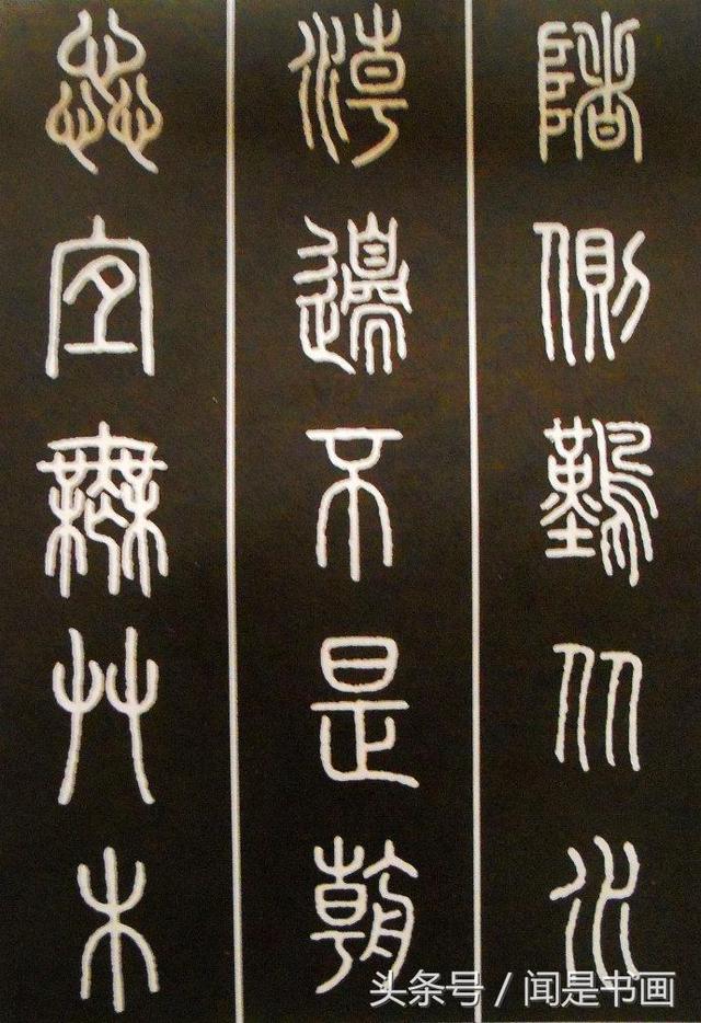 秝字怎么读，秝这个字怎么读（篆书学习参考——篆法）