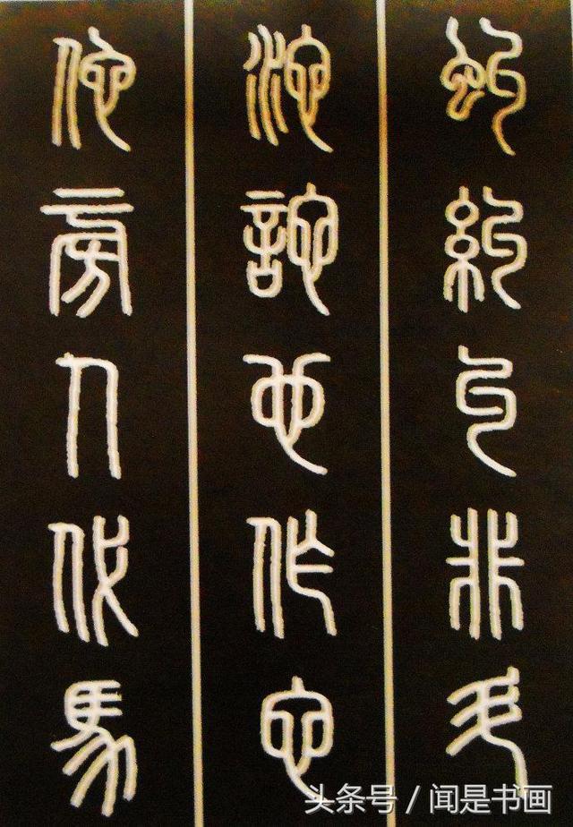 秝字怎么读，秝这个字怎么读（篆书学习参考——篆法）