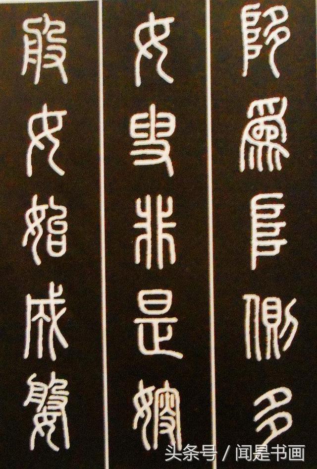 秝字怎么读，秝这个字怎么读（篆书学习参考——篆法）