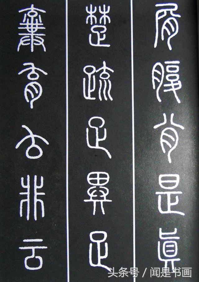 秝字怎么读，秝这个字怎么读（篆书学习参考——篆法）