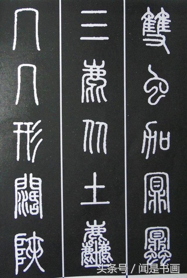 秝字怎么读，秝这个字怎么读（篆书学习参考——篆法）