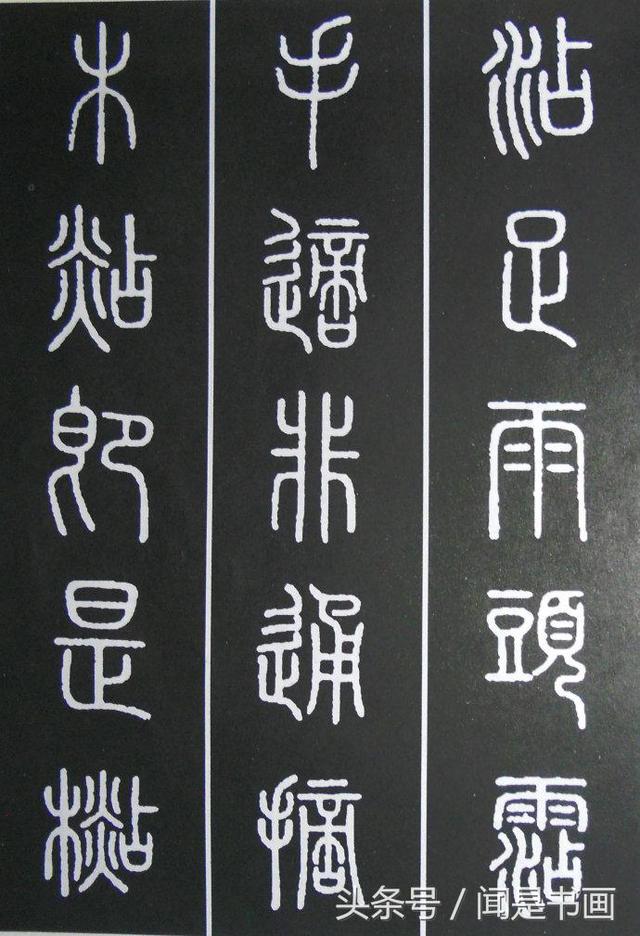 秝字怎麼讀,秝這個字怎麼讀(篆書學習參考——篆法)