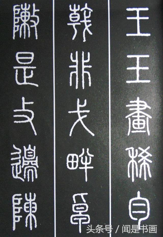 秝字怎么读，秝这个字怎么读（篆书学习参考——篆法）