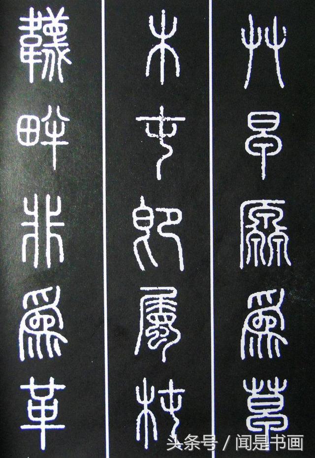 秝字怎么读，秝这个字怎么读（篆书学习参考——篆法）