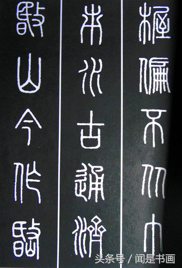 秝字怎么读，秝这个字怎么读（篆书学习参考——篆法）