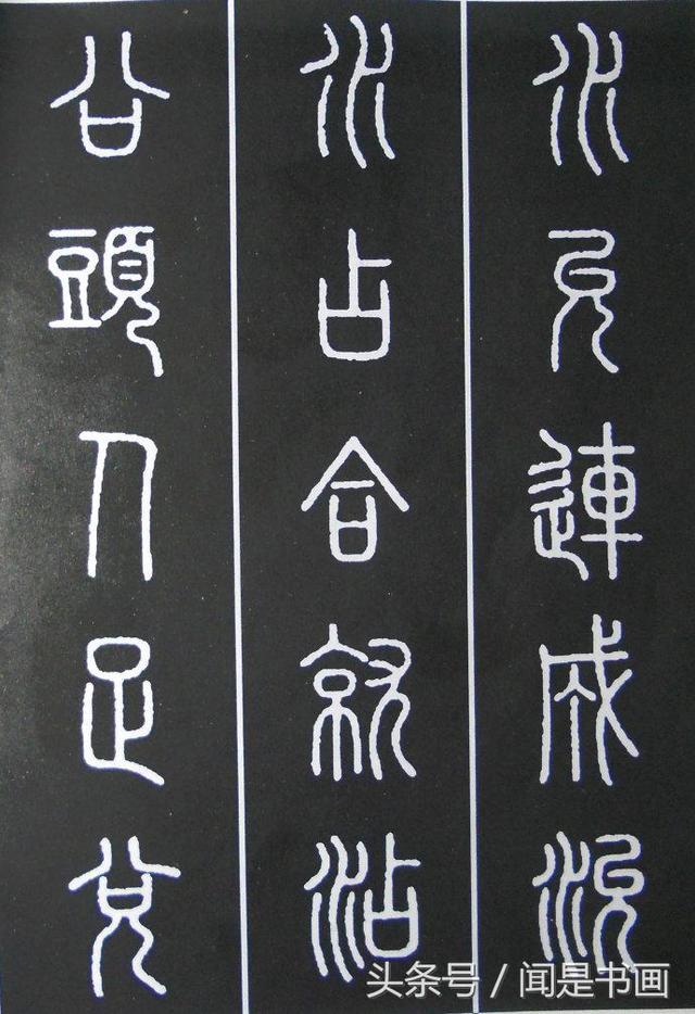 秝字怎么读，秝这个字怎么读（篆书学习参考——篆法）