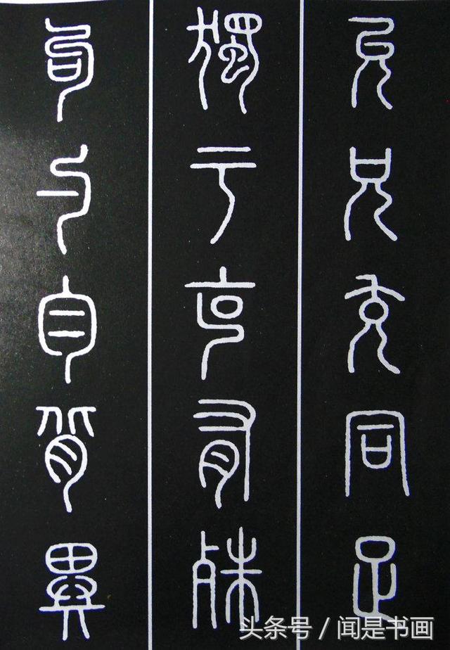 秝字怎么读，秝这个字怎么读（篆书学习参考——篆法）