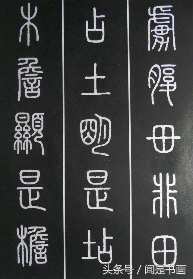 秝字怎么读，秝这个字怎么读（篆书学习参考——篆法）
