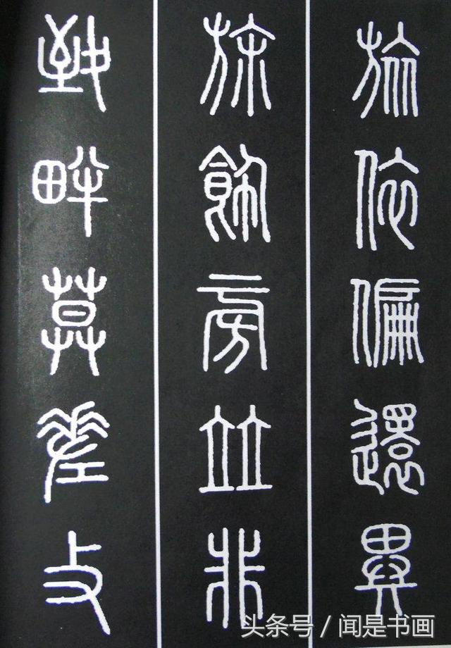 秝字怎么读，秝这个字怎么读（篆书学习参考——篆法）