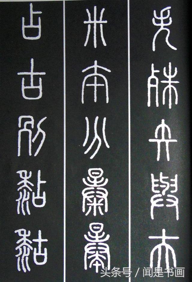 秝字怎么读，秝这个字怎么读（篆书学习参考——篆法）