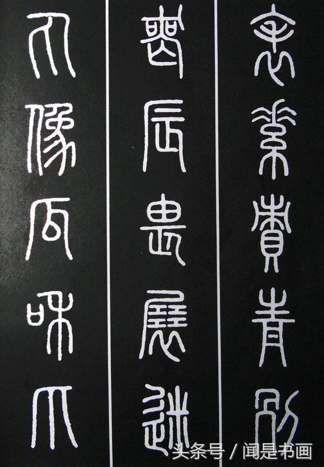 秝字怎么读，秝这个字怎么读（篆书学习参考——篆法）