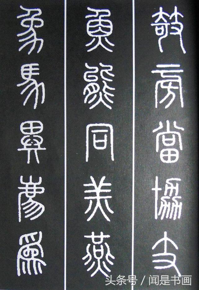 秝字怎么读，秝这个字怎么读（篆书学习参考——篆法）