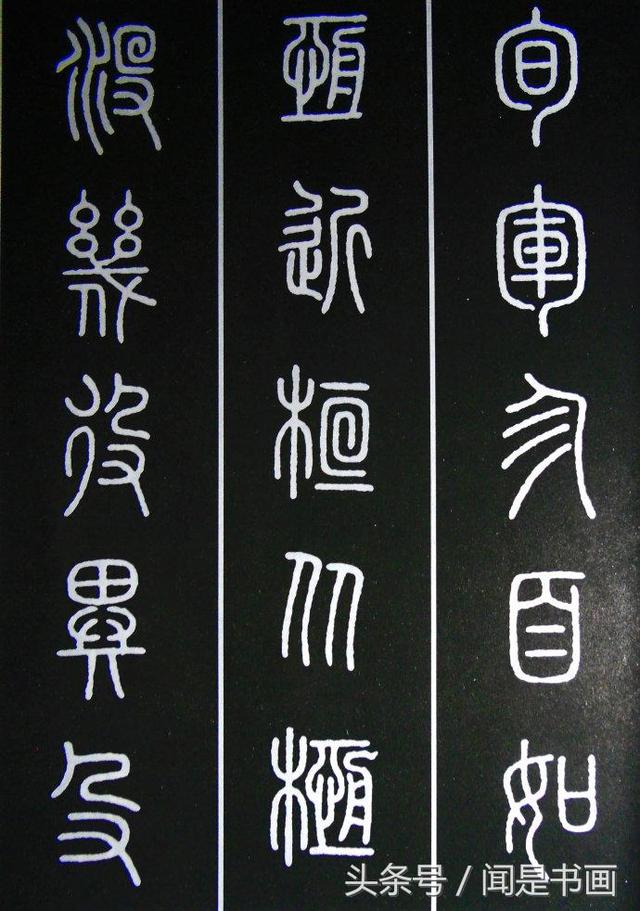 秝字怎么读，秝这个字怎么读（篆书学习参考——篆法）