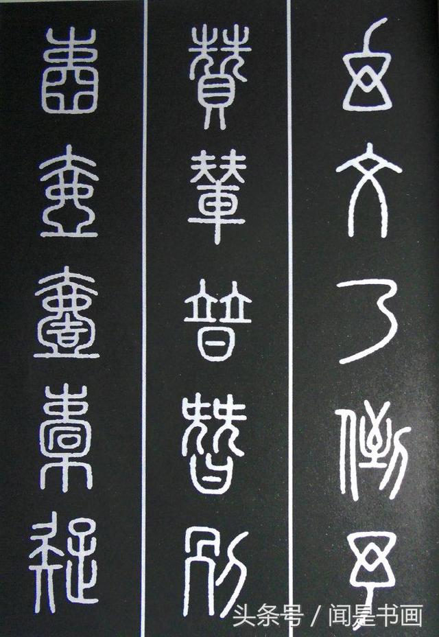 秝字怎么读，秝这个字怎么读（篆书学习参考——篆法）