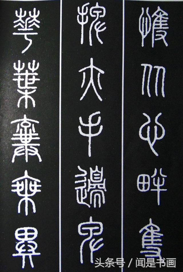 秝字怎么读，秝这个字怎么读（篆书学习参考——篆法）