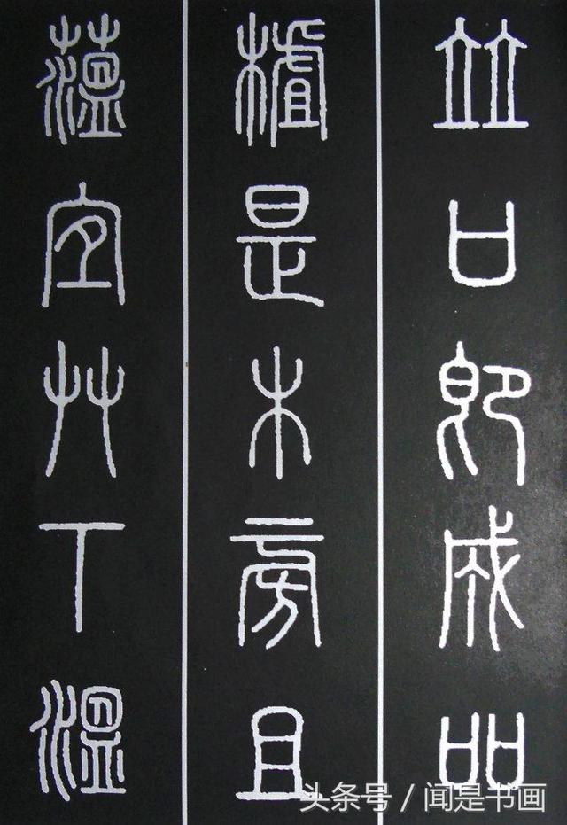 秝字怎么读，秝这个字怎么读（篆书学习参考——篆法）