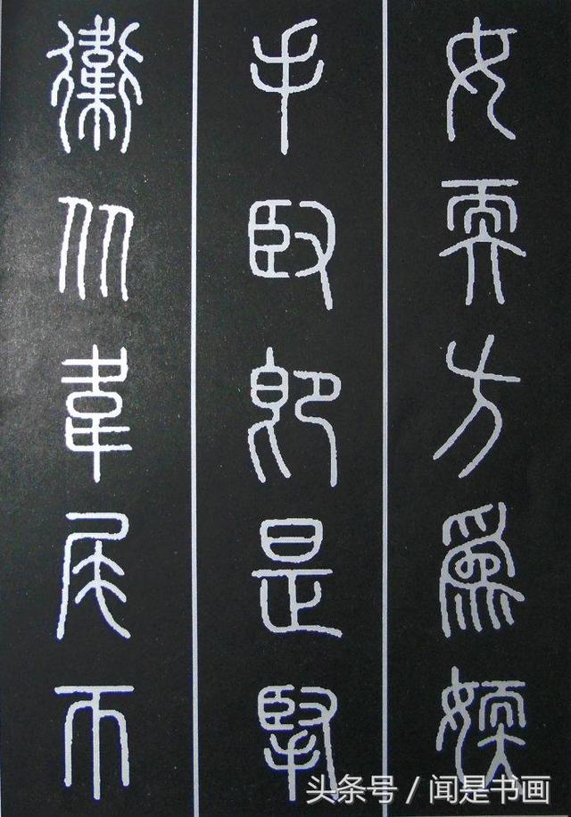 秝字怎么读，秝这个字怎么读（篆书学习参考——篆法）