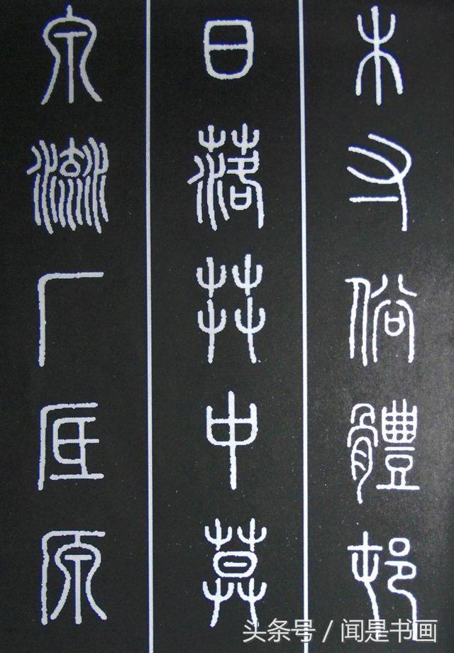 秝字怎么读，秝这个字怎么读（篆书学习参考——篆法）